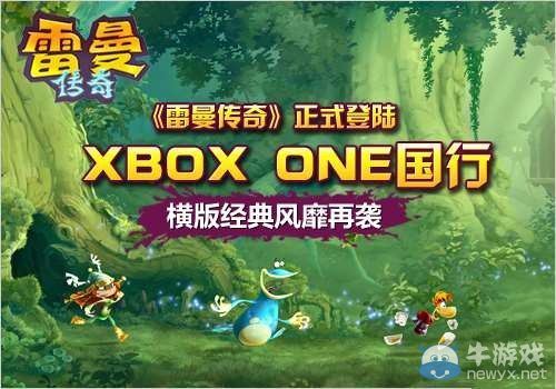 《雷曼：傳奇》登陸國行X1：橫版經典風靡再襲