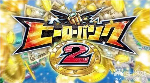 《英雄銀行2》海報開始在各大游戲店頭配布