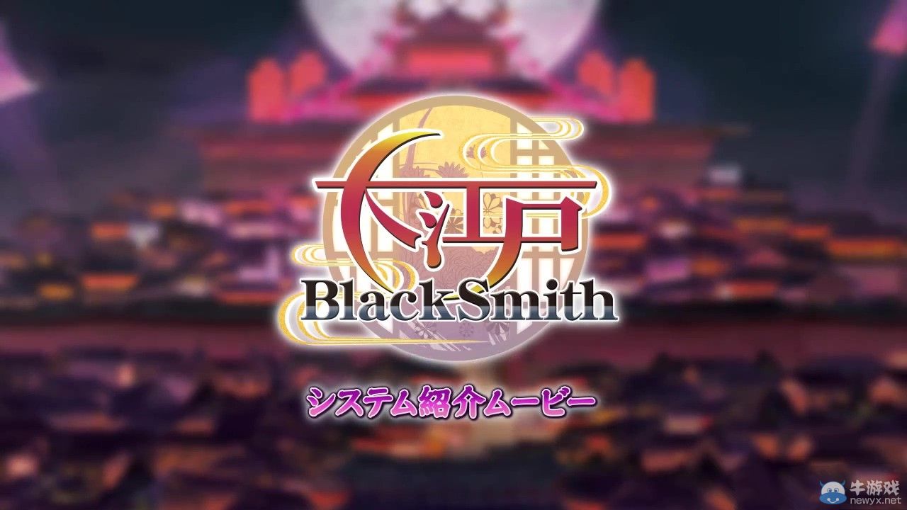 《大江戶鍛造師》（Great Edo Blacksmith）演示：純愛前戲為激情預熱