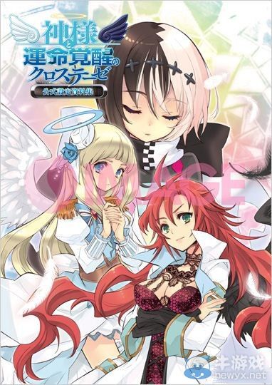 《神明與命運交叉命題》官方設定資料集將售