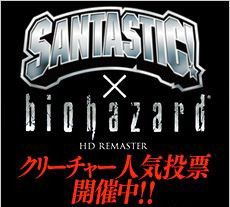 《生化危機(jī)：重制版》紀(jì)念：生物人氣投票舉辦