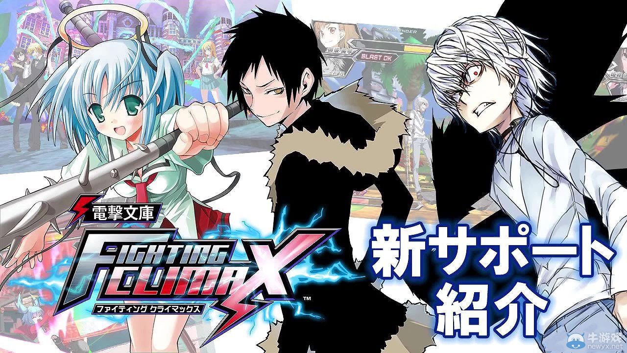 《電擊文庫：格斗巔峰》三名新援護角色介紹PV