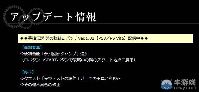 《英雄傳說：閃之軌跡2》推出1.02版升級補丁：增加新功能