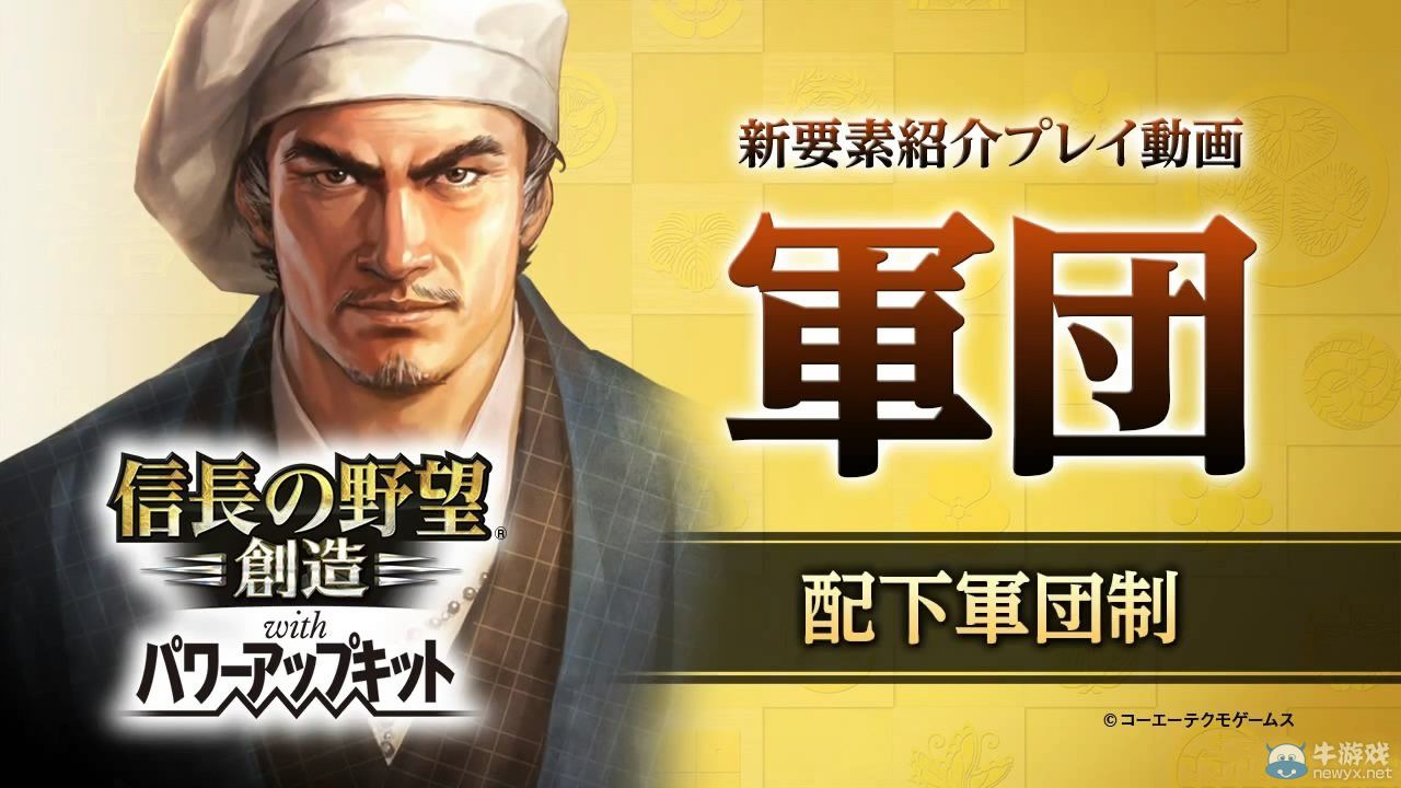 《信長之野望：創造威力加強版》軍團試玩影像