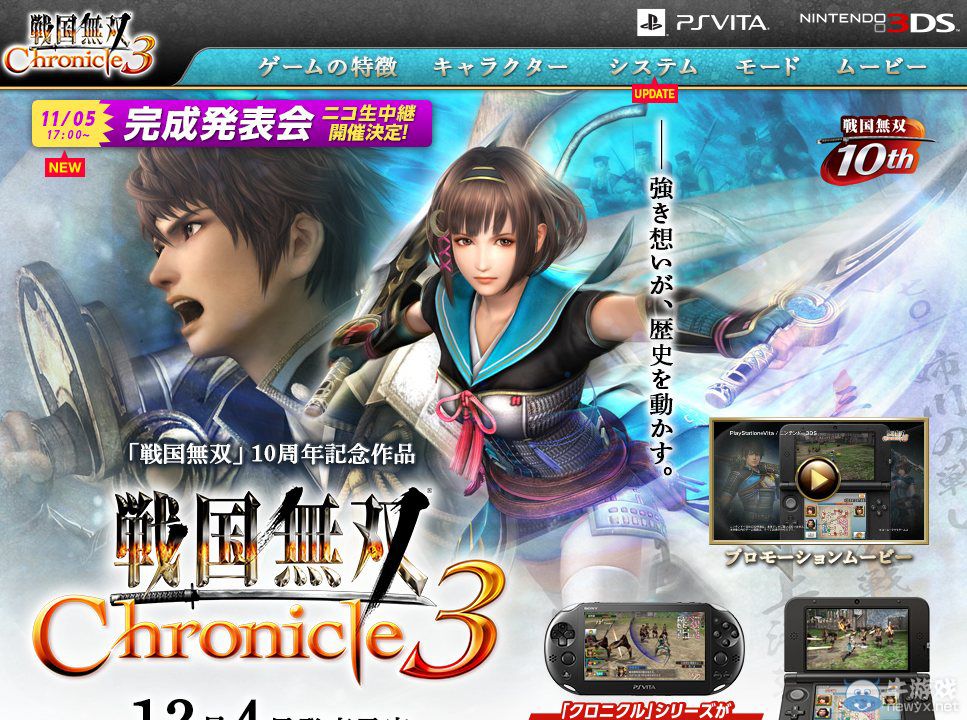 《戰(zhàn)國無雙：編年史3》將召開制作完成發(fā)布會