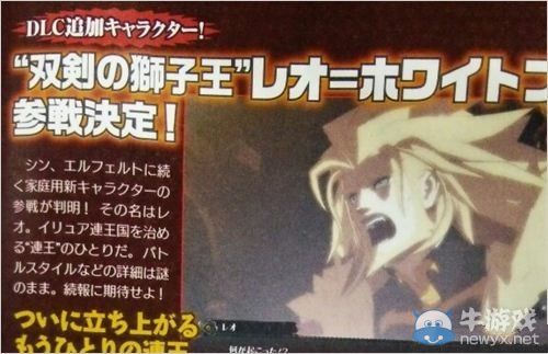 《罪惡裝備：X標記》新參戰角色雙劍的獅子王