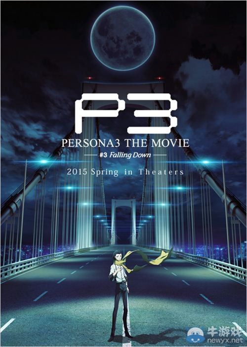 劇場版《女神異聞錄3》第三章將于明年春上映