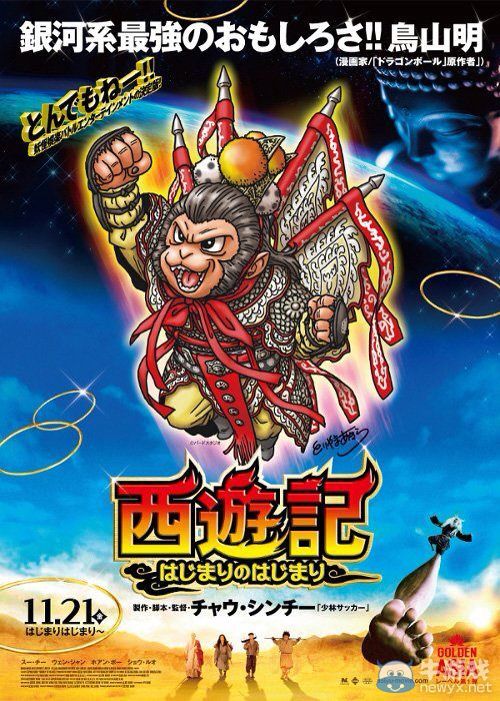 星爺愛龍珠!鳥山明為《西游降魔傳》作悟空封面圖