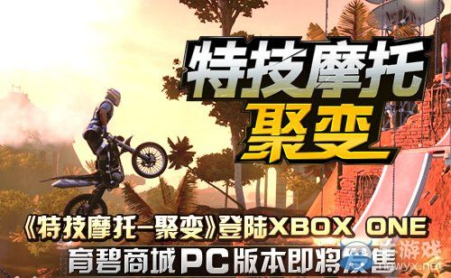 《特技摩托：聚變》育碧商城PC版本即將發售