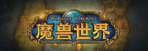《魔獸世界》十周年慶典 