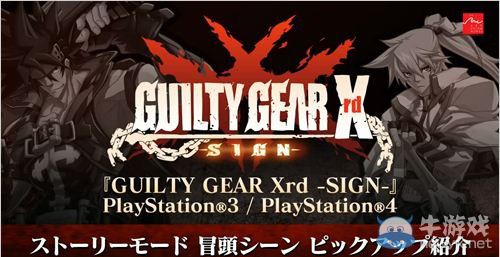 《罪惡裝備：X標(biāo)記》劇情模式開(kāi)頭部分影像公開(kāi)