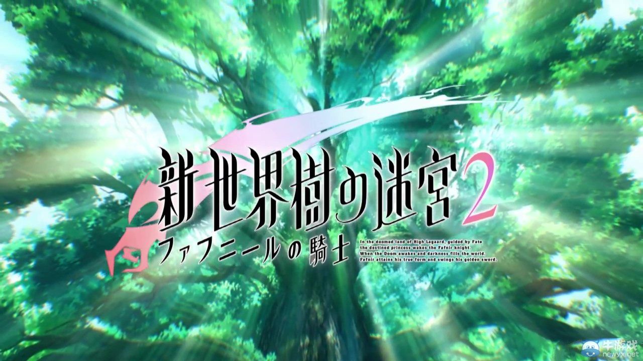 《新世界樹迷宮2》OP動畫欣賞：將發售原聲OST