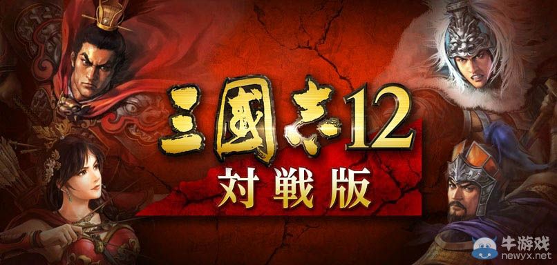 《三國志12：對戰版》10萬用戶紀念活動第二彈