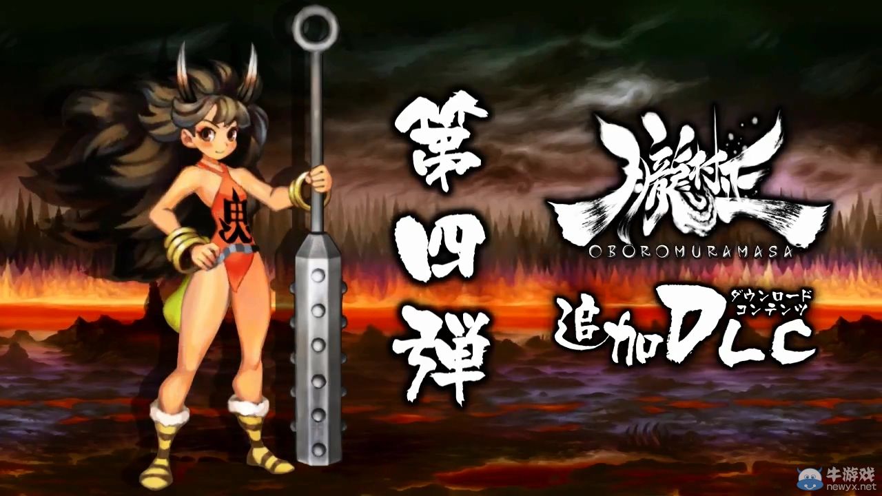 《朧村正》第四彈DLC角隱女地獄新版宣傳視頻