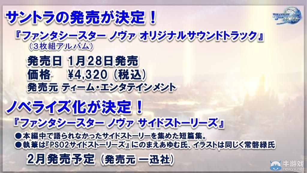 《夢幻之星：新星》將推出攻略本/OST/輕小說