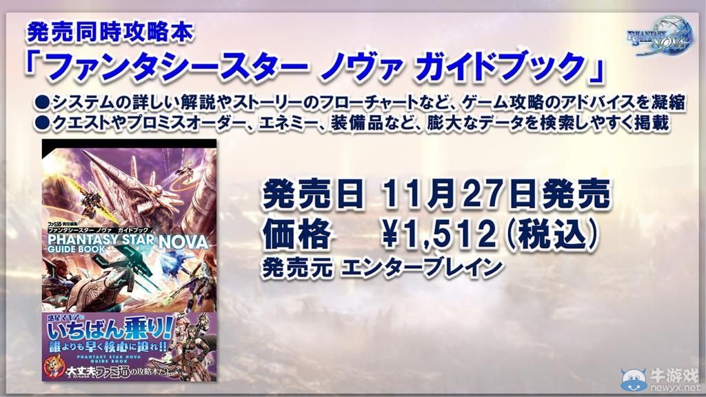《夢幻之星：新星》將推出攻略本/OST/輕小說