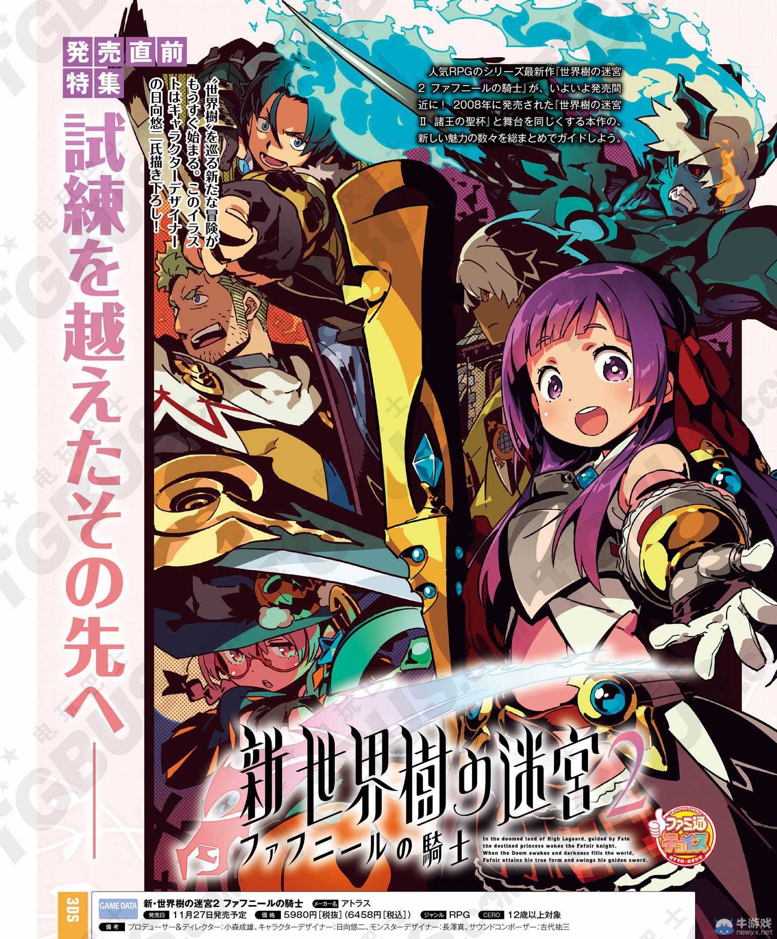 《新世界樹迷宮2：法夫納的騎士》售前特集