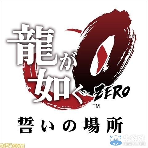 《如龍0：起誓之地》游戲特別體驗活動舉辦決定