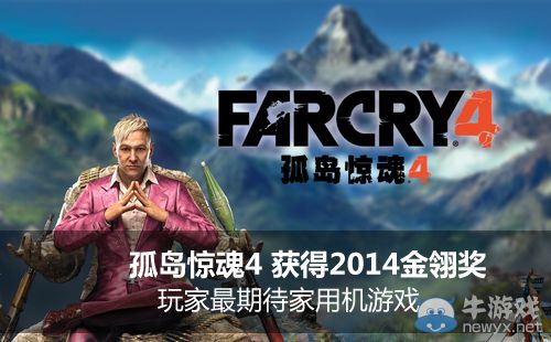 《孤島驚魂4》獲金翎獎玩家最期待家用機游戲