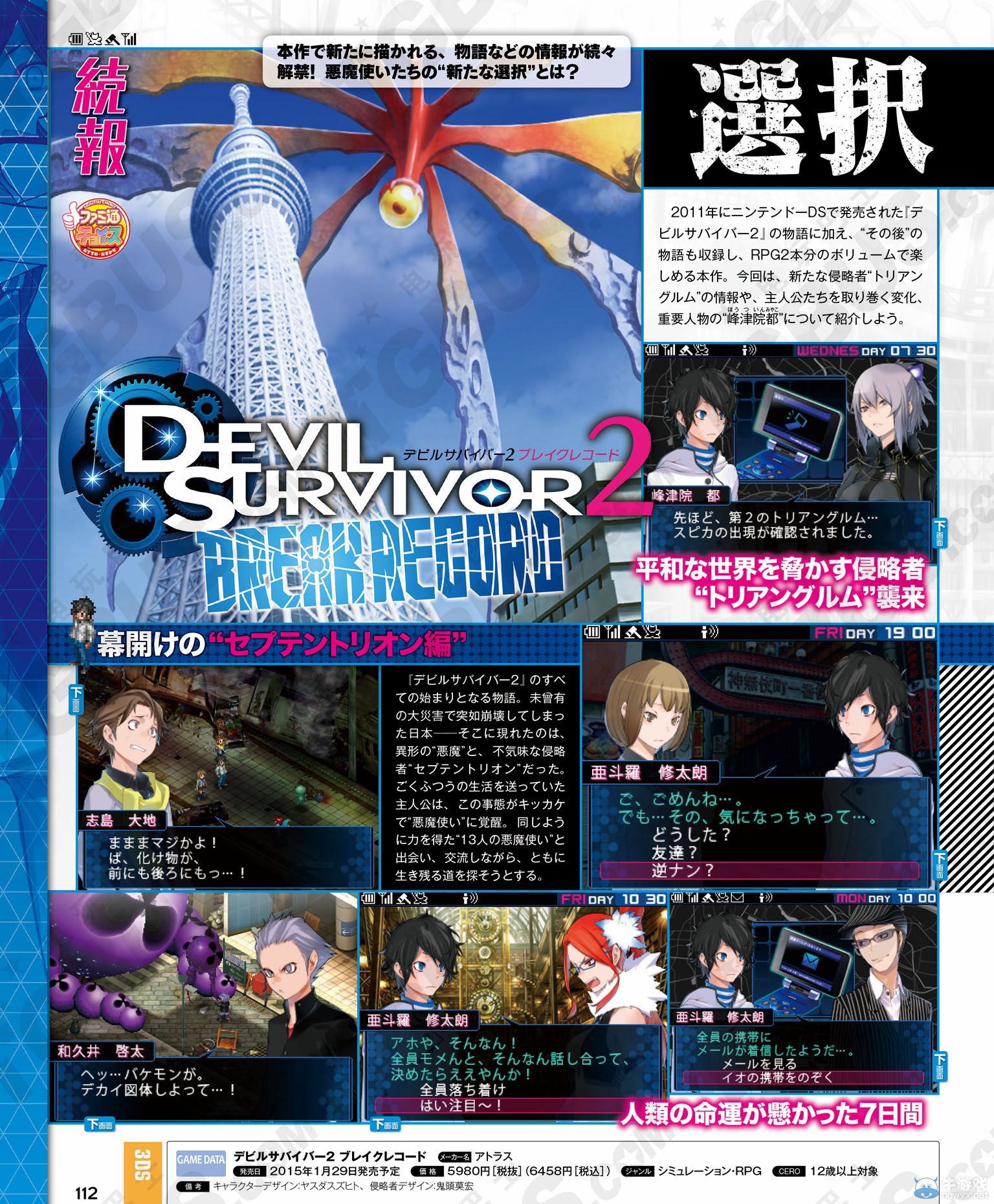 《惡魔幸存者2：斷碼》新篇侵略者和天空之塔