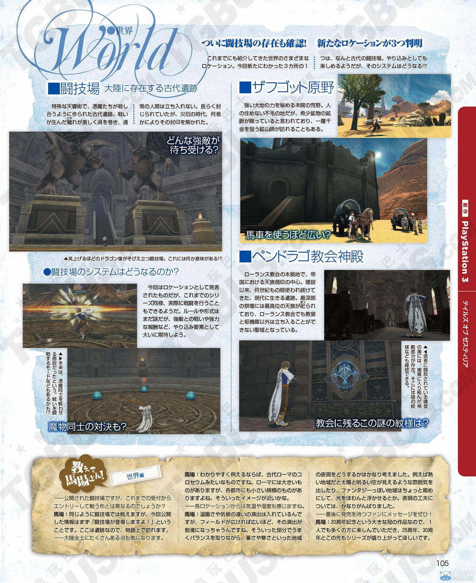 《情熱傳說》馬場訪談：將會有無法想象的聯動