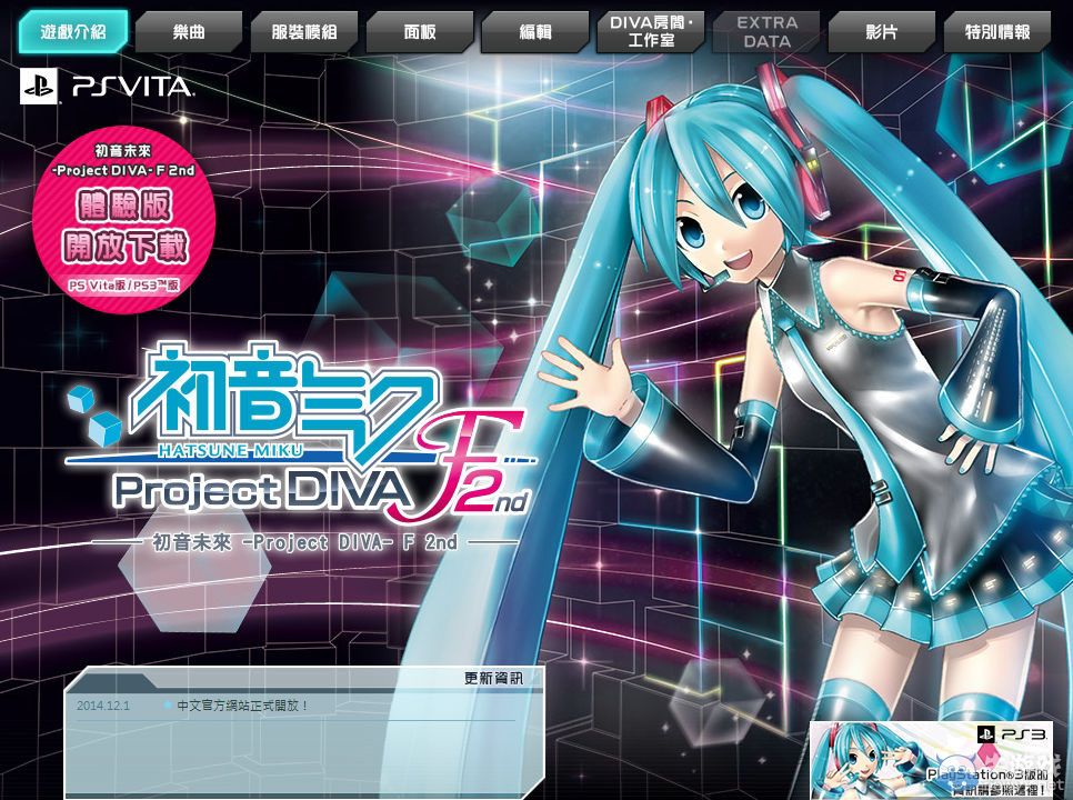 《初音未來：歌姬計劃F2》開啟中文版官方網站