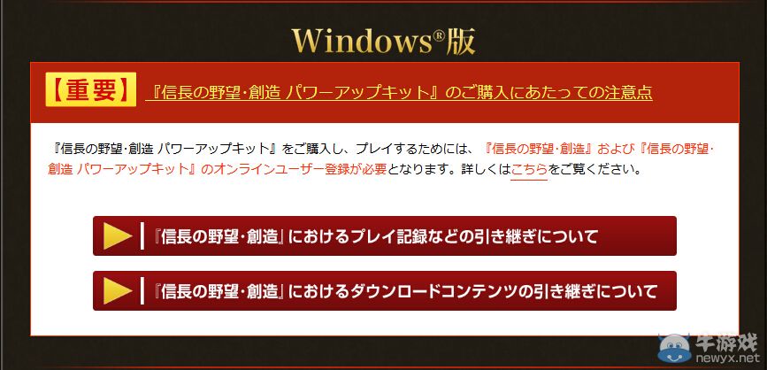 有點麻煩!《信長之野望：威力加強版》購買注意點公布