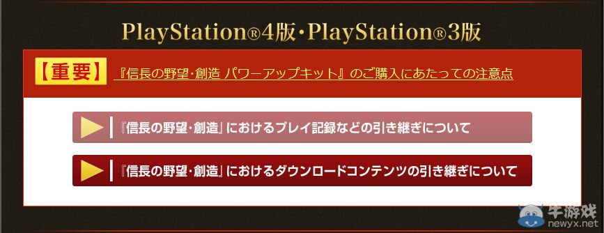 有點麻煩!《信長之野望：威力加強版》購買注意點公布