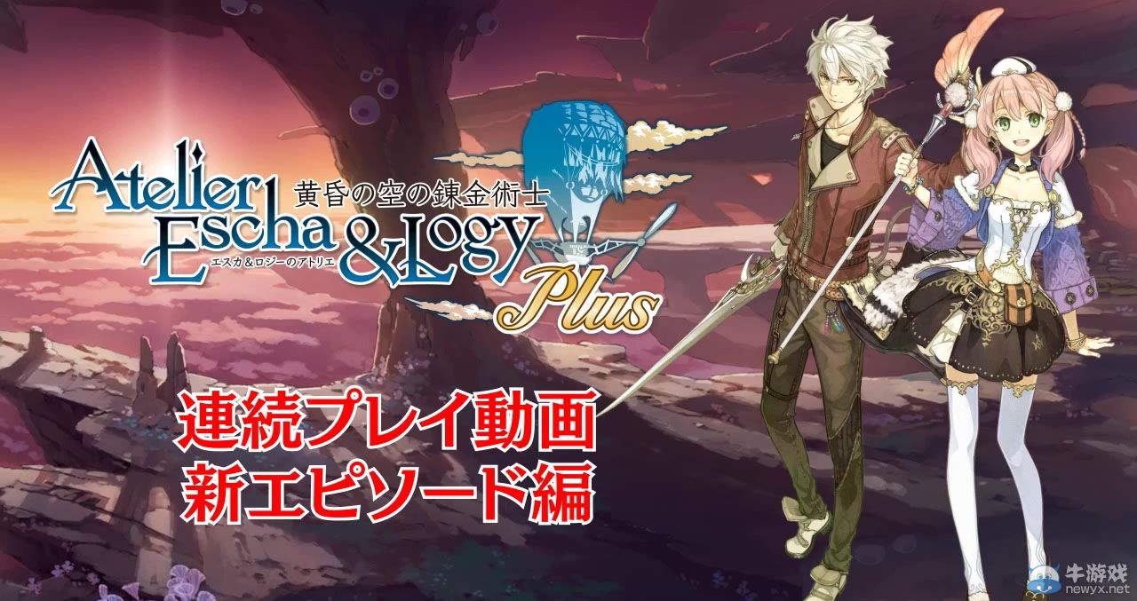 《艾斯卡與洛吉的工作室：黃昏天空的煉金術師》試玩視頻第1彈