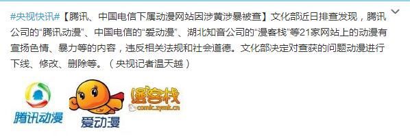 騰訊動漫愛動漫涉黃!文化部將對其下線修改刪除!