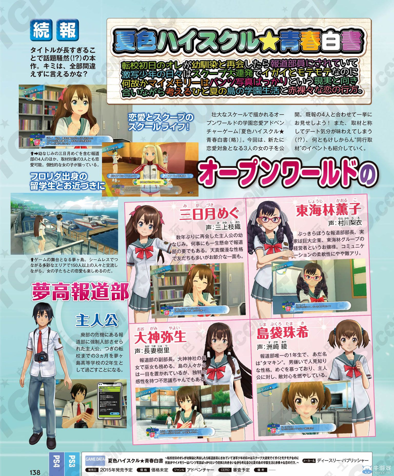 《夏色高校：青春白皮書》3名新角色與采訪事件