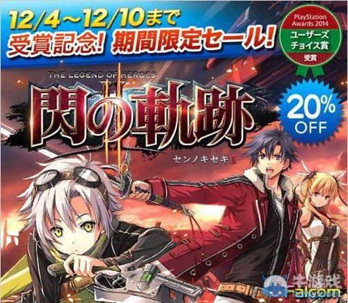 《英雄傳說(shuō)：閃之軌跡2》為紀(jì)念獲獎(jiǎng)將進(jìn)行8折優(yōu)惠促銷