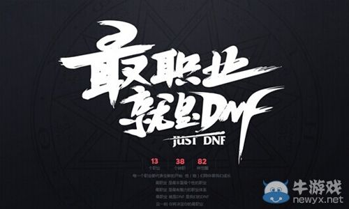《DNF》F1天王賽今日開啟 國服將迎新版更新