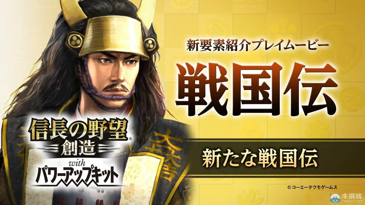 《信長之野望：創造威力加強版》OP影像公開