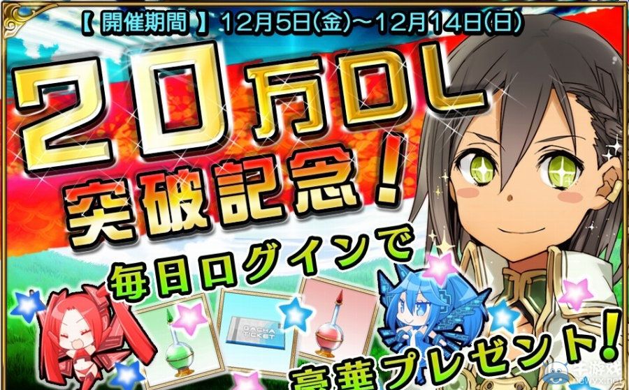 《擴(kuò)散性百萬(wàn)亞瑟王》舉行下載量20萬(wàn)紀(jì)念活動(dòng)