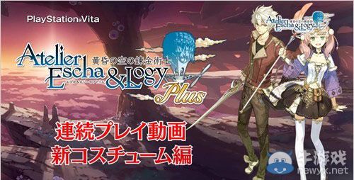 《艾斯卡與洛吉的工作室：黃昏天空的煉金術師》試玩視頻第3彈