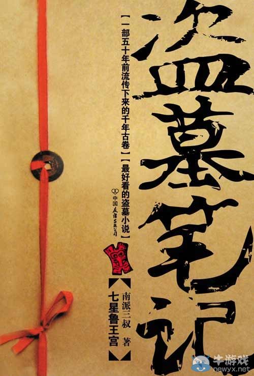 《盜墓筆記》遭手游侵權 南派三叔一紙訴狀獲賠12萬