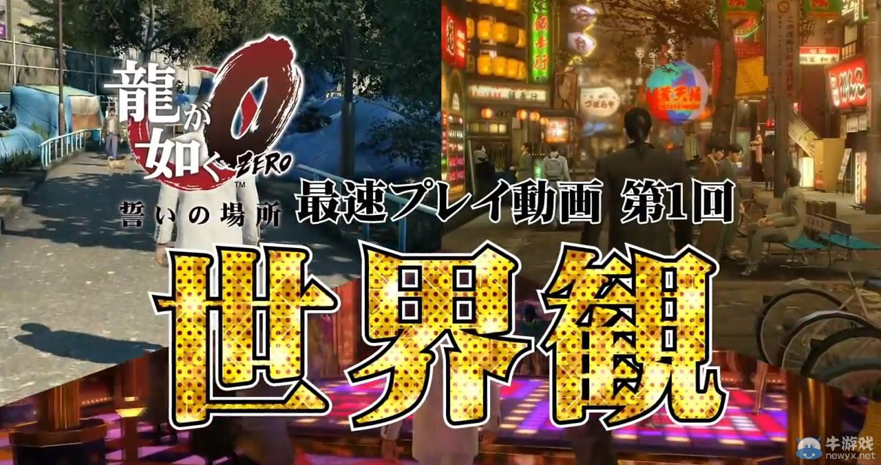 《如龍0：起誓之地》公開最速試玩影像第一彈