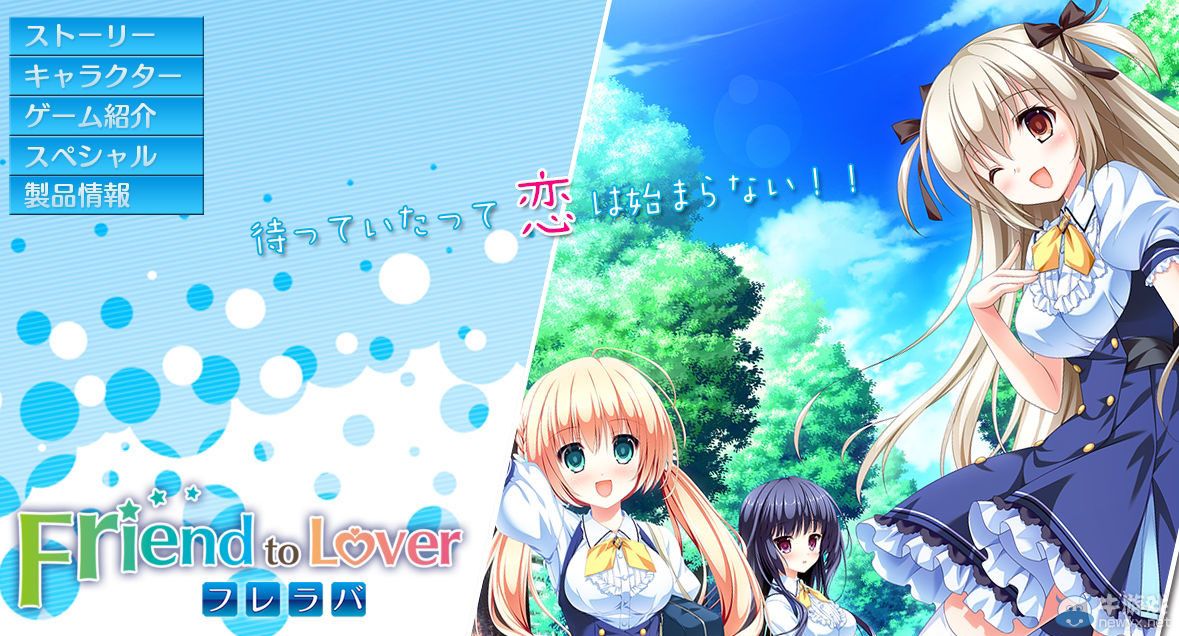 《朋友戀人》官網開啟：將追加兩名可攻略角色