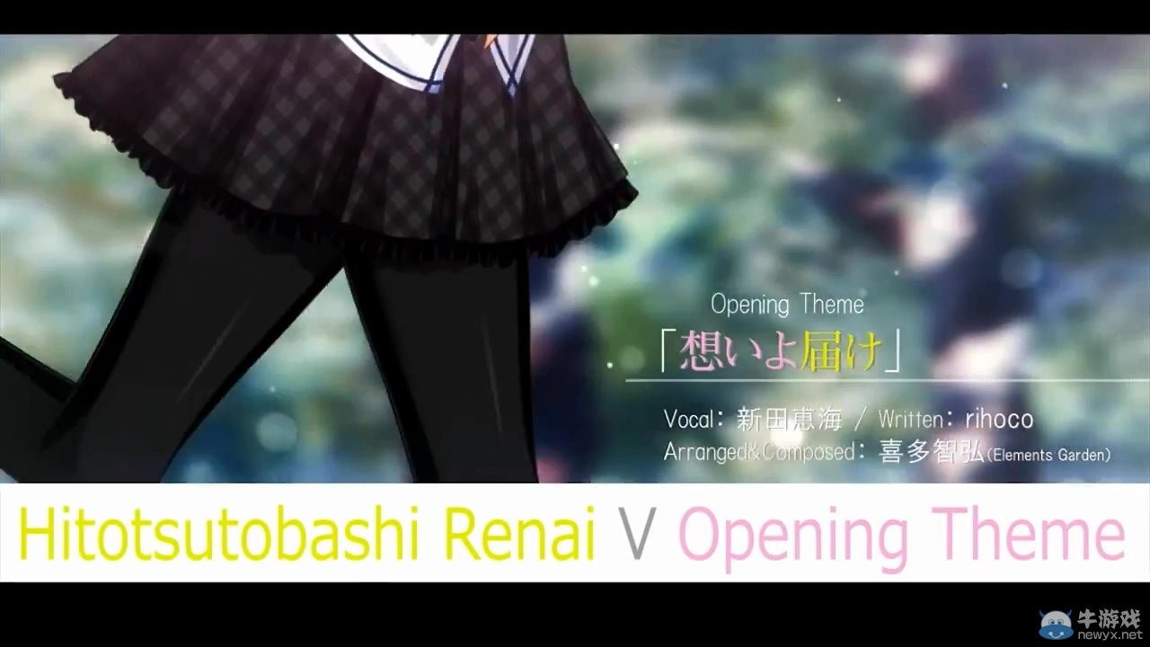 《間接之戀V》新版OP動畫：主題曲新田惠海演唱