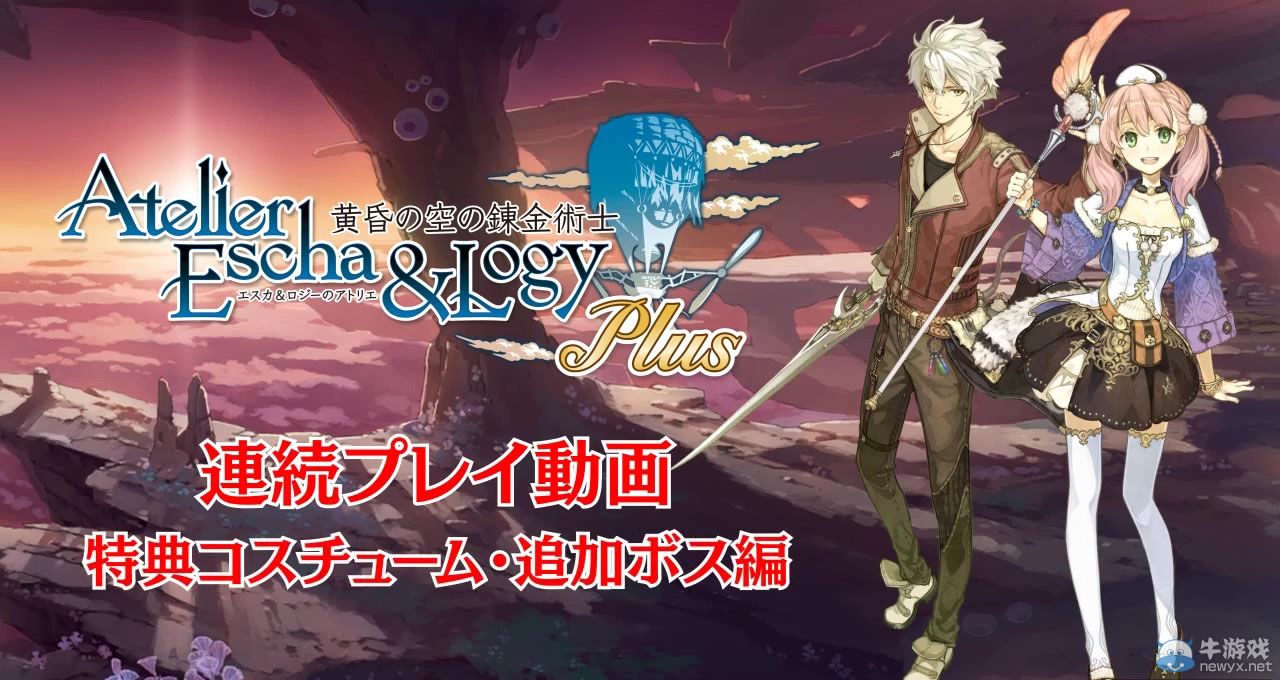《艾斯卡與洛吉的工作室：黃昏天空的煉金術(shù)師》試玩視頻第4彈