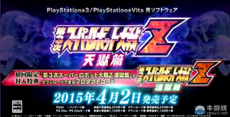 《第三次機(jī)戰(zhàn)Z：天獄篇》發(fā)布會(huì)第一彈熱血宣傳視頻