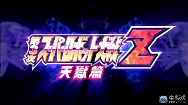 《第三次機(jī)戰(zhàn)Z：天獄篇》發(fā)布會(huì)第一彈熱血宣傳視頻