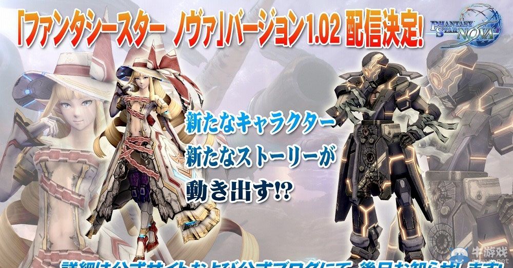 《夢幻之星：新星》將提升等級上限追加新角色新劇情