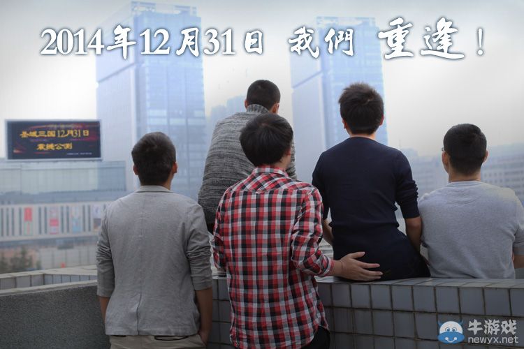 真愛基情永不滅 《圣域三國》靜態電影震撼上線