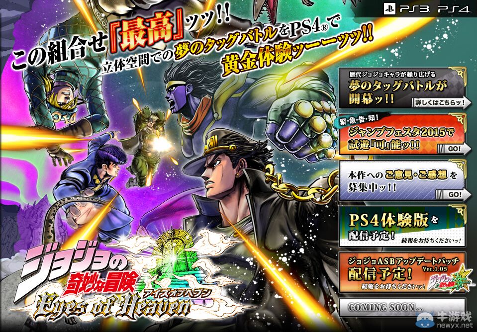 《喬喬奇妙冒險：天堂之眼》官網日前正式開啟