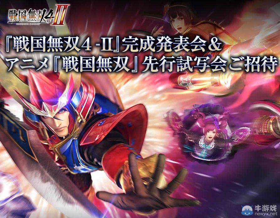 《戰國無雙4-2》將舉辦完成發布會并上映動畫