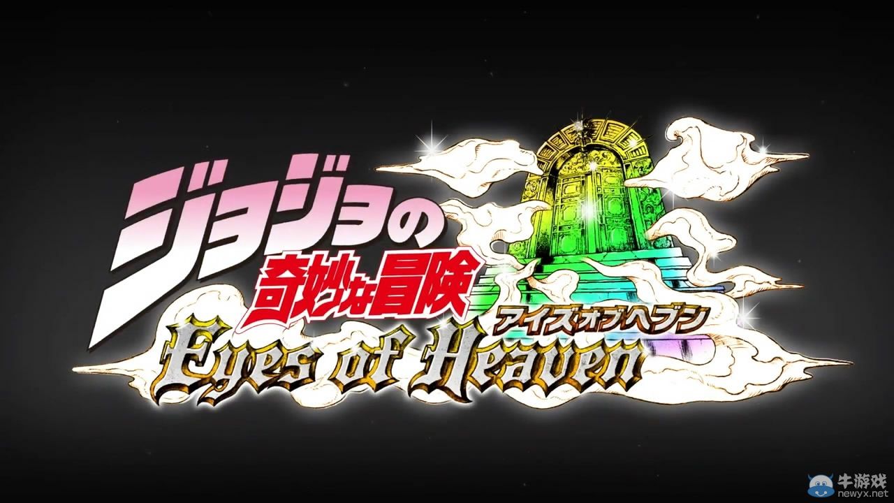 《喬喬奇妙冒險：天堂之眼》第一彈PV影像公開