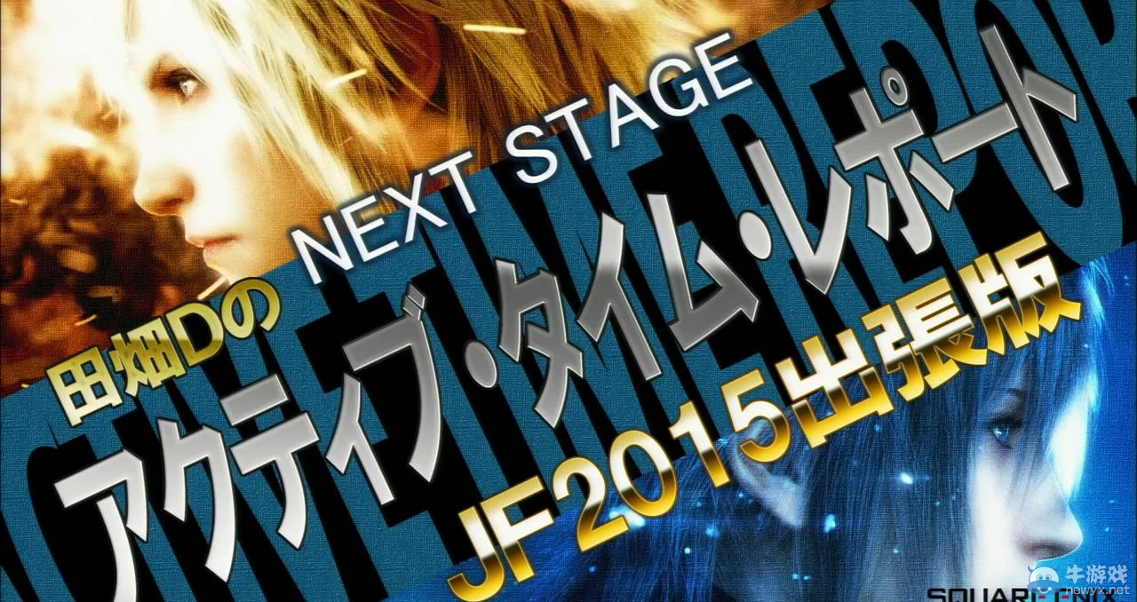 《最終幻想15/零式HD》JF2015活動全程影像