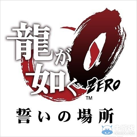 《如龍0：起誓之地》完成紀念特別活動將舉辦